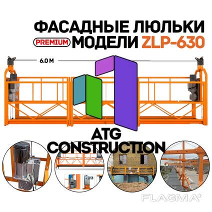 Строительная люлька ZLP-630 фасадная платформа завод, качество, Китай