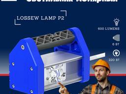 Строительные лампы Лосева Lossew P2, Ultra, Pro, TWL