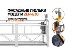Строительные люльки ZLP-630, никель, полный комплект