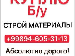 Строй материалы