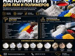 Сырье для ЛКМ и Полимеров