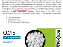 Таблетированная соль