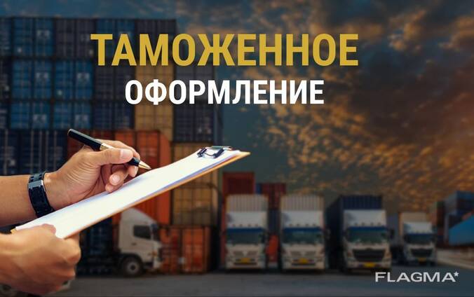 ТАМОЖЕННОЕ ОФОРМЛЕНИЕ