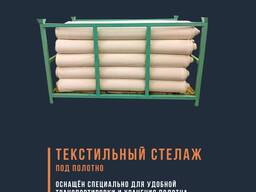 Текстильный стеллаж под полотно