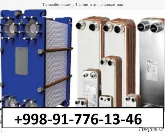 Теплообменники в Ташкенте от производителя