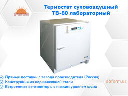 Термостат суховоздушный ТВ-80 лабораторный из первых рук (РОССИЯ)