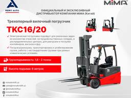 Трехопорный вилочный погрузчик MiMA TKC16/20
