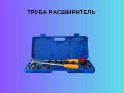 Труба Расширитель