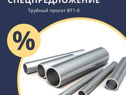 Трубный прокат 25x2x4110 мм ВТ1-0 ГОСТ 22897-86