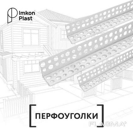 Угол перфорированный пластиковый
