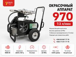 Универсальный безвоздушный окрасочный аппарат 970