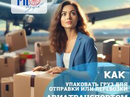 Упаковка грузов для отправки или перевозки авиатранспортом!