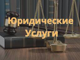 Услуги адвоката / Юридическая помощь. Надёжно. Конфиденциально
