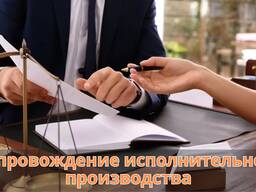 Сопровождение исполнительного производства – Юридическая помощь