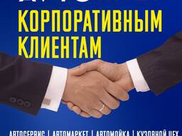 Услуги автосервиса для корпоративных клиентов