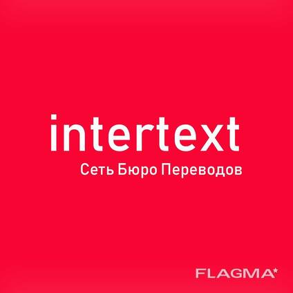 Устный письменный перевод от профессионалов – INTERTEXT. uz -*- - -