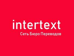 Срочный нотариальный письменный перевод документов – INTERTEXT. uz -*
