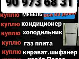 Uydan foydalanilgan maishiy texnika, mebel va hamma narsani sotib olaman