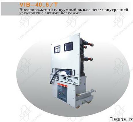 Вакуумный выключатель VIB- 40.5/Т внутренней установки