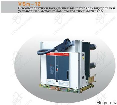 Вакуумный выключатель VSm-12 внутренней установки