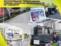 Возьмем в аренду недвижимость по Ташкенту