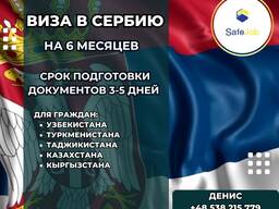 Визы в Сербию !
