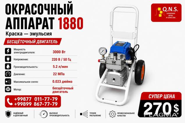 Wagner QNS 1880 — профессиональный безвоздушный окрасочный аппарат 3000 Вт