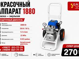 Wagner QNS 1880 — профессиональный безвоздушный окрасочный аппарат 3000 Вт