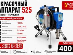 Wagner QNS 525 — мощный безвоздушный окрасочный аппарат 1300 Вт
