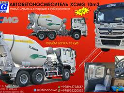 Xcmg G10К Автобетоносмеситель 10 м3 скидки!!!!