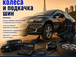 Замена колеса и подкачка шин с выездом в Ташкенте