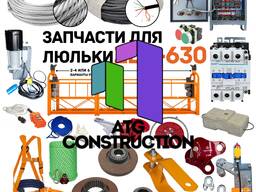 Запчасти для фасадной платформы ZLP-630, из первых рук, в наличии