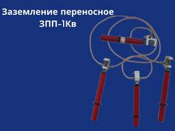 Заземление переносное ЗПП-1Кв