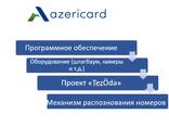 Здание функционирования сервера Распознование номеров Запуск проекта «TezÖdə» - фото 1