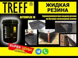Жидкая резина битумно - полимерная bitumflex 1 K ( Treff gro