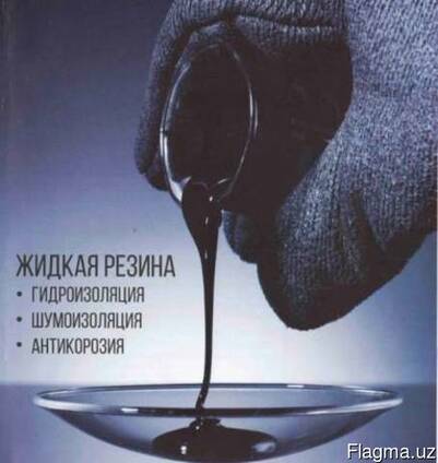 Эмульсия битумно-полимернаядля гидроизоляции Жидкая резина
