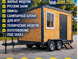 Жилые , торговые, офисные и санитарные модули на колесной базе 4.5м на 2.4м.