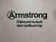 Armstrong, ООО