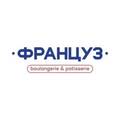 Француз, ООО